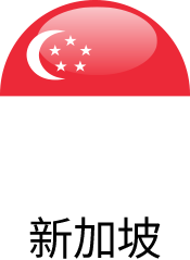 新加坡